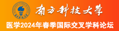 啊啊啊啊靠逼视频大全南方科技大学医学2024年春季国际交叉学科论坛